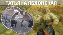 Видео: Монета Украины 2 гривны Татьяна Яблонская 2017 год